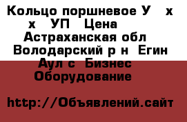 Кольцо поршневое У400х90х115УП › Цена ­ 122 - Астраханская обл., Володарский р-н, Егин-Аул с. Бизнес » Оборудование   